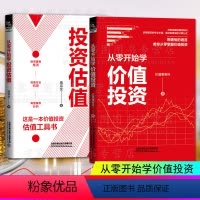 [正版]共2册 从零开始学价值投资+从零开始学投资估值 价值事务所著蒋宗全股票投资理财A股金融投资入门书实战小白到高手