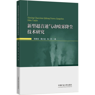 新型超音速气动喷雾降尘技术研究