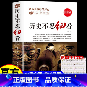 历史不忍细看 [正版]历史不忍细看原著 中国通史初高中生白话文 一本书读懂中国史世界历史类书籍青少年版简史书历史故事中华
