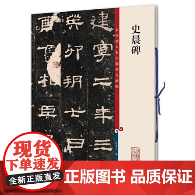 史晨碑 上海辞书出版社