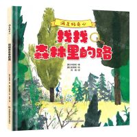 [N]找找森林里的路(精)/满足好奇心-9787557884352