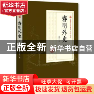 正版 春明外史:第二部 张恨水 著 中国文史出版社 9787503498886