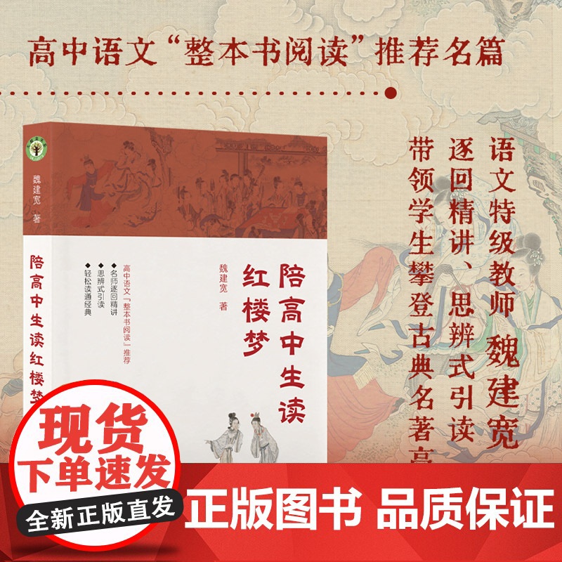 正版 陪高中生读红楼梦 高中语文整本书阅读 名篇 语文特级教师魏建宽 逐回精讲 思辨式引读带领学生攀登古典名著高峰