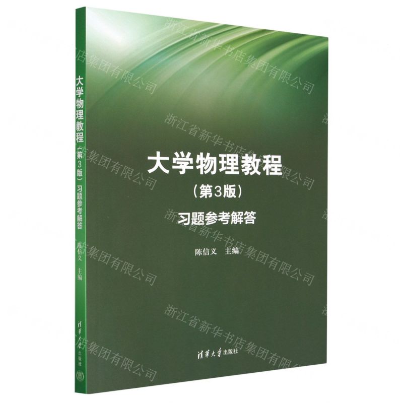 [N]大学物理教程<第3版>习题参考解答-9787302627555