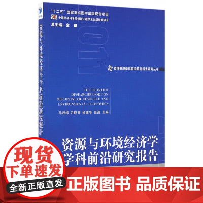 资源与环境经济学学科前沿研究报告(2011)/经济管理学