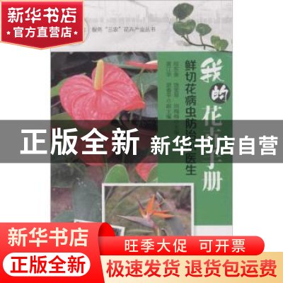 正版 我的花卉手册:鲜切花病虫防治小医生 程东美,饶雪琴,向梅