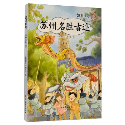 [N]苏州名胜古迹/姑苏符号-9787554614341