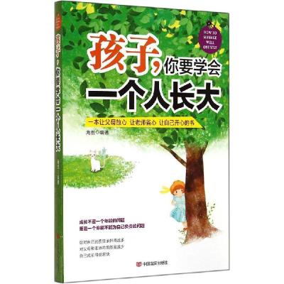 正版新书]孩子你要学会一个人长大海胜 编著9787517107675