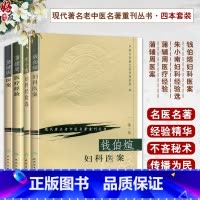 [正版]朱小南妇科经验选+钱伯煊妇科医案+蒲辅周医案+蒲辅周医疗经验 现代著名老中医名著重刊丛书第一辑 人民卫生出版社