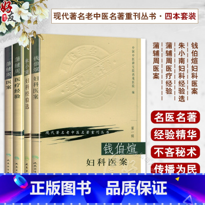 [正版]朱小南妇科经验选+钱伯煊妇科医案+蒲辅周医案+蒲辅周医疗经验 现代著名老中医名著重刊丛书第一辑 人民卫生出版社