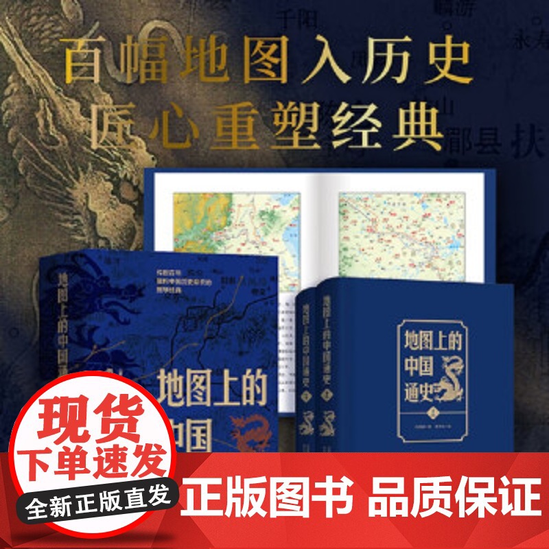 正版 地图上的中国通史上下全2册 传世百年架构中国历史常识的国学经典限量赠历代疆域图册 百幅地图入历史匠心重塑吕思勉扛鼎