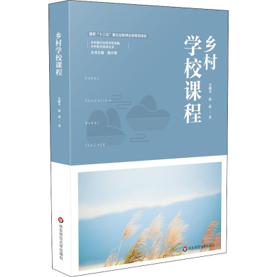醉染图书乡村学校课程9787576020632
