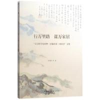 正版新书]行万里路 谋万家居:"人居科学发展暨《良镛求索》座谈