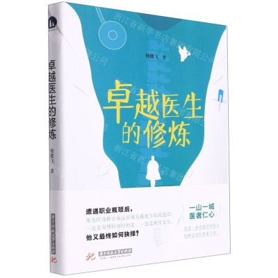 [N]卓越医生的修炼-9787568081993