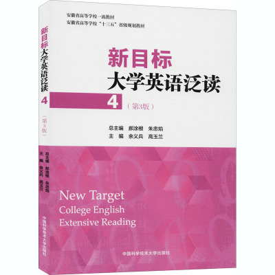 新目标大学英语泛读(4第3版安徽省高等学校十三五省级规划教材)