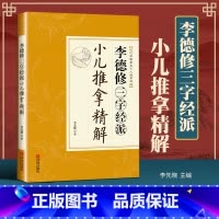 [正版] 李德修三字经派小儿推拿精解 小儿推拿书推拿宝典 小儿保健疾病预防保健书0-3岁新生儿婴儿护理百科全书 小儿推