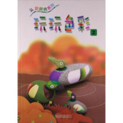 正版新书]玩玩色彩(2) [3-6岁]张晋霖9787563648078