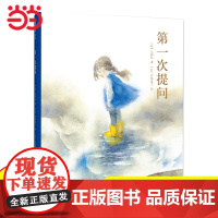 正版童书 第一次提问精装绘本语言启蒙独立阅读3-4-6-8岁幼儿园小中大班宝宝儿童哲学思维早教启蒙图画故事亲子共读睡前书