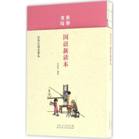 [M]世界书局国语新课本-9787209102902