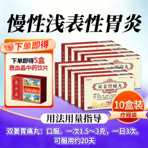 [10盒装]官方昆中药 双姜胃痛丸3g*6袋/盒 昆中药胃疼丸中成胃药片慢性浅表性胃炎药