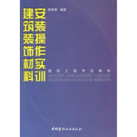 音像建筑装饰材料安装操作实训陈宝璠编著