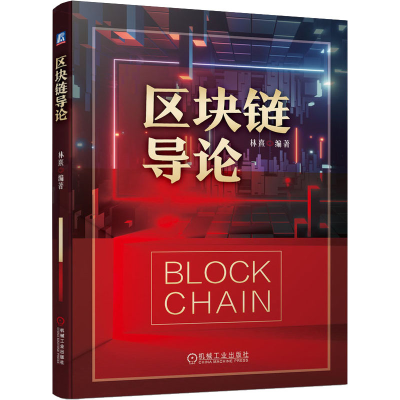 正版新书]区块链导论林熹 编9787111693161