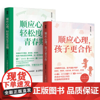顺应心理,孩子更合作+轻松度过青春期(套装2册 )教育研究者维尼老师青春期家庭亲子沟通指南