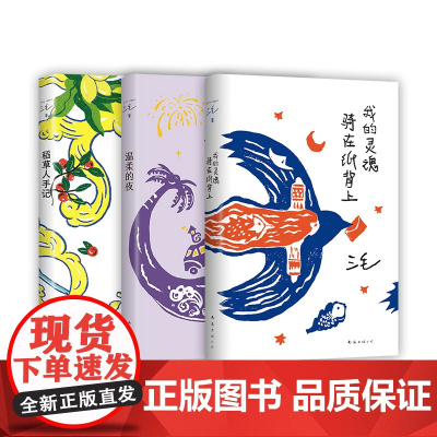 三毛经典作品3册 我的灵魂骑在纸背上 温柔的夜 稻草人手记 华语经典文学散文作品