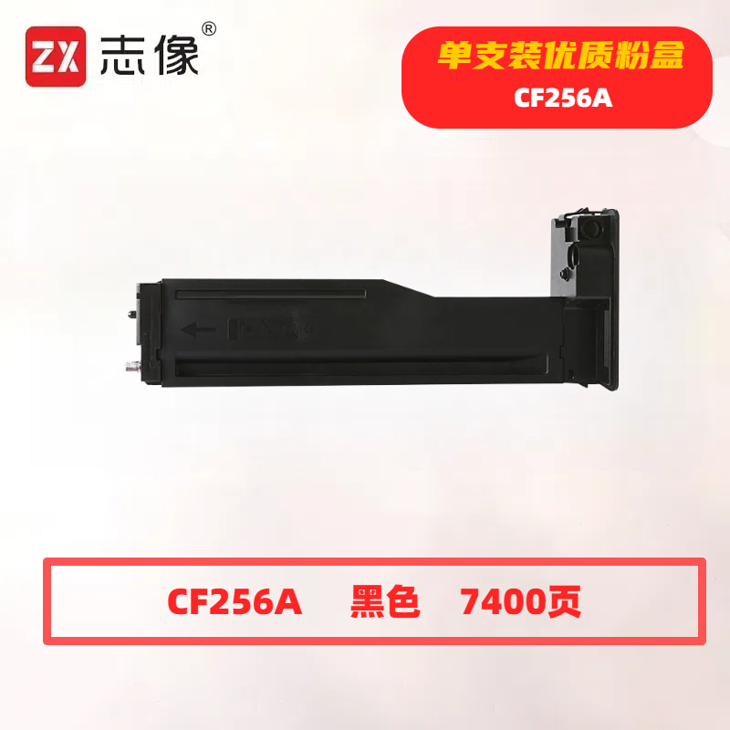 志像CF256A打印量7400页适用惠普HPLaserJetMFPM436nM436ndaM433aM436ndaM433a粉盒(计价单位:只)黑色