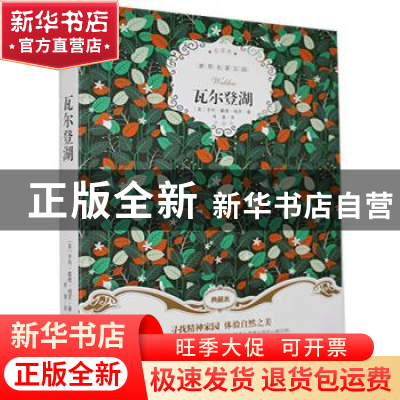 正版 瓦尔登湖 [美]亨利·戴维·梭罗 群言出版社 9787519302153 书