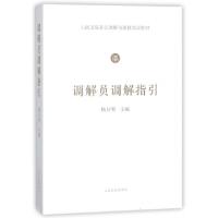正版新书]调解员调解指引(人民法院多元调解与速裁培训教材)杨万