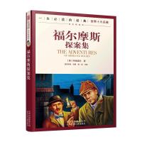 正版新书]一生的世界十大名著--福尔摩斯探案集[英]柯南道尔创
