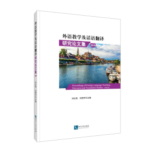 醉染图书(2019)外语教学及话语翻译研究集9787513060042