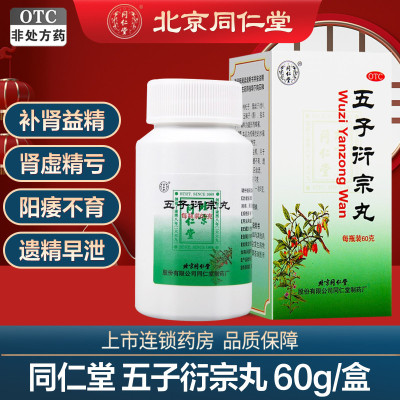 同仁堂五子衍宗丸60g*1瓶/盒 补肾益精 阳痿不育 遗精早泄 腰痛 尿后余沥