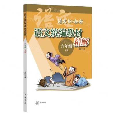 [N]语文统编教材精解(6下)/语文书的秘密-9787101164558