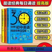 每日30分钟初中英语阅读经典99篇(全3册) 初中通用 [正版]每日30分钟初中英语阅读经典99篇七八九年级课外读物晨读