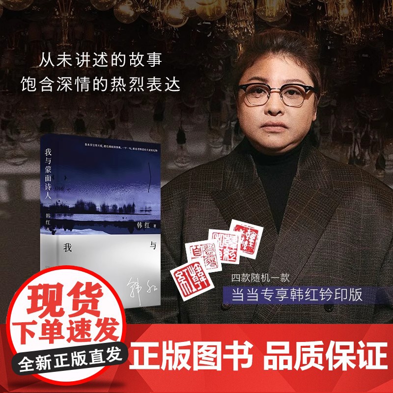 书钤印版]我与蒙面诗人 韩红shou部文学作品散文诗集 在诗与歌的碰撞中感受互文之美 韩红自名人明星传记故事书籍