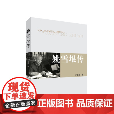 姚雪垠传 许建辉 著 人民出版社