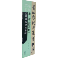正版新书]米芾《蜀素帖》河南美术出版社9787540156152
