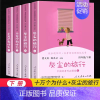 全4本》4下人教社快乐读书吧 [正版]一年级阅读课外书读读儿歌和童谣快乐读书吧二年级人教三四五年六年级下册神笔马良灰尘的