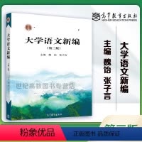 [正版]大学语文新编 第3版第三版 魏饴 张子言 高等教育出版社