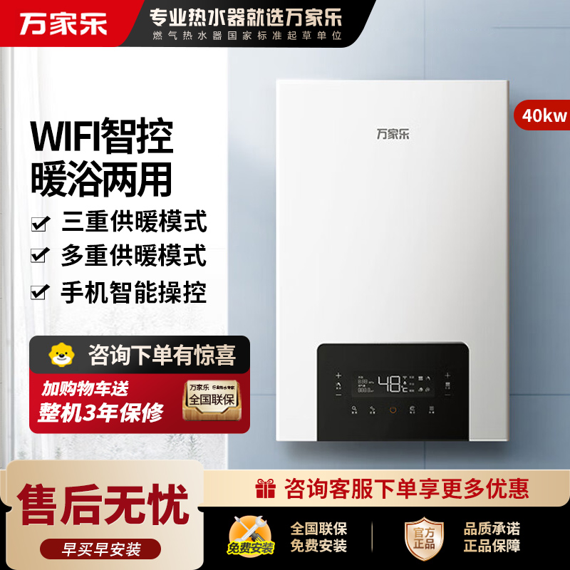 万家乐 G2壁挂炉天然气 大户型采暖炉 家用地暖暖气片 锅炉 采暖洗浴两用 恒温热水器 WIFI控制 40KW