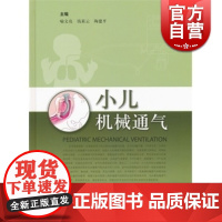 小儿机械通气 喻文亮 妇产科学/儿科学 西医医学 医药卫生 上海科技 世纪出版