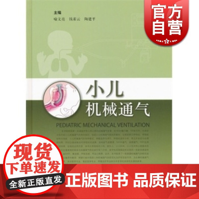 小儿机械通气 喻文亮 妇产科学/儿科学 西医医学 医药卫生 上海科技 世纪出版