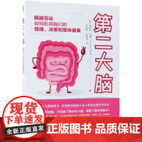 第二大脑 肠脑互动如何影响我们的情绪决策和整体健康 心理和肠道的联系 消化系统肠道书籍 家庭保健养生书籍机械工业出版社