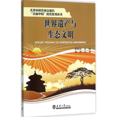 醉染图书世界遗产与生态文明9787561853863