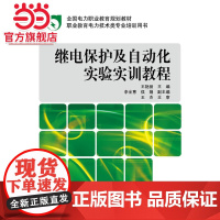 全国电力职业教育规划教材 继电保护及自动化实验实训教程
