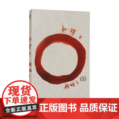 熬镜子 西娃 著 诗歌词曲