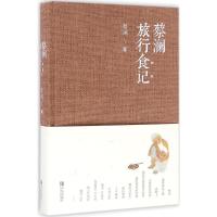 正版新书]蔡澜旅行食记蔡澜9787555232391