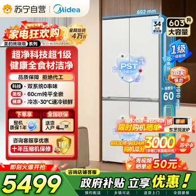 [自营]美的冰箱变频十字对开门冰箱BCD-603WUSPZM(E)海贝白603升双循环自动除霜净味杀菌干湿分储